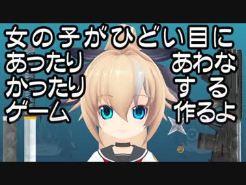 [自作ゲーム]女の子がヒドイ事されたりしたりするゲーム作るよ[α01]
