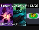 【ニコ生録画】 Steam サマーセール #1 (2/2)
