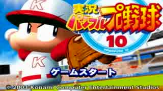 【実況】9をやった男が「パワプロ10」をプレイ Part1【GC企画第122弾】