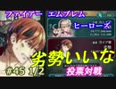 45と1/2)実況 攻略見ずにFEヒーローズ 劣勢のガイアになぜか嫉妬