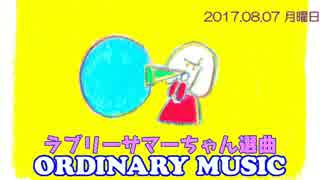 [ORDINARY MUSIC] ラブリーサマーちゃん選曲 2017.08.07