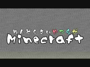 【Minecraft】めんどくさいやつらがMinecraft #1【複数実況】