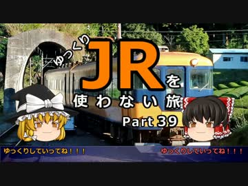 【ゆっくり】 JRを使わない旅 / part 39