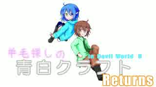 羊毛探しの青白クラフトReturns パート１