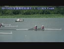 【はばたけ世界へ】2017インターハイボート競技 W2X決勝【南東北総体】