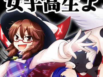 【東方手書き】女子高生よ 世界を救え【C92】