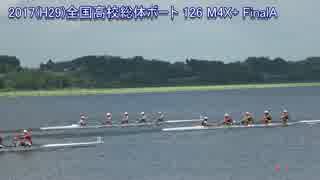 【はばたけ世界へ】2017インターハイボート競技 M4X+決勝【南東北総体】