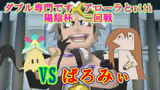 [ポケモンSM]ダブル専門です　アローラとwith　陽陰杯2回戦　VSぱろみぃ