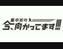 畠中祐の今、向かってます!!! 第44回