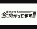 畠中祐の今、向かってます!!! アフタートーク　第44回