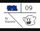 【うごメモ３Ｄ】青鬼　０９話