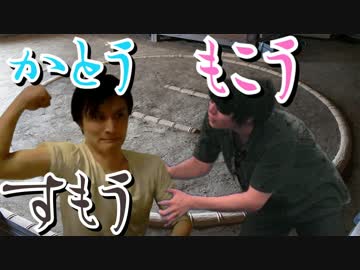 加藤純一ともこうの相撲