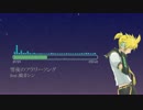 【鏡音レンV4X】雪夜のフラワーソング ～Right Story～【オリジナル曲】