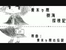 【東方アレンジ】青木ヶ原樹海探検記【卯酉東海道】