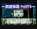 【初見実況】～洞窟物語 Cave Story～PART5【アクションとは無縁の男がゆく】