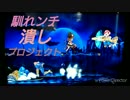 馴れンチ潰しプロジェクト part2