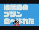 【単発実況】冷蔵庫のプリン食べられた【脱出ゲーム】