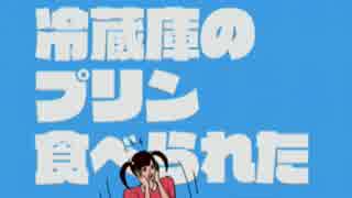 【単発実況】冷蔵庫のプリン食べられた【脱出ゲーム】
