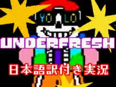 【Underfresh】ヒップホップでイケイケな地下世界を実況【日本語訳付き】