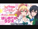 はじめてのギャル がっきゅとあやち☺はじめてのラジオ2017年8月7日#05