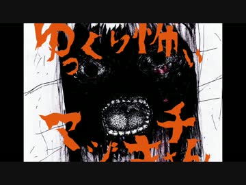 【其の74】ゆっくり怖いマジキチさん【嫁「晩御飯はハツカ揚げ♪」