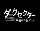 [初実況プレイ]天使のDarkSector(ダークセクター)Part９(6/6)