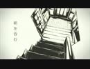【朝を呑む】歌ってみた【くつした】
