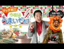 2017/08/06　グッチ裕三　今夜はうまいぞぉ！ （第225回）
