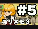 【ときメモ3】ゴリラがときめくメモリアル3 Part5【実況】