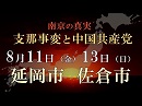 【8月11日/13日 延岡/佐倉上映会】映画「南京の真実－支那事変と中国共産党」上映スケジュール [桜H29/8/7]