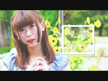 【下園れいか先生】夏恋花火【踊ってみた】