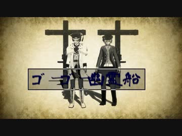 【MMDあんスタ】ゴーゴー幽霊船【敬人・英智】