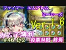 46と1/2)実況 攻略見ずにFEヒーローズ 投票結果とバージョンアップ情報