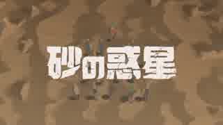 【初投稿】砂の惑星を歌ってみた【宇野悠人】