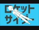 【帰納法的に】ロケットサイダー　歌ってみた【θノベファーθ】