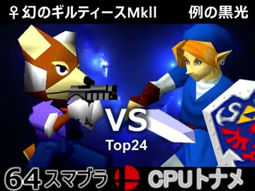 【第三回】64スマブラCPUトナメ実況【決勝トナメ一回戦第七試合】