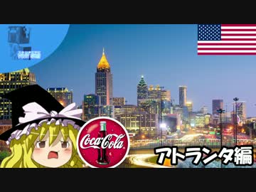 ✈ 魔理沙の交通マニア教室 アトランタ編