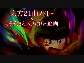 【おそ松さん人力】東l方l21l曲lメlドlレlーカバー企画
