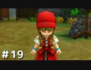 【DQ11実況】恥ずかしい縛りプレイとかドラクエはじまってたわ #19
