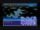 優遊自適にグランボ実況プレイPart37