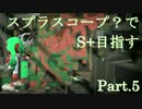 【Splatoon2】スプラチャージャーでS+目指す Part.5【ゆっくり実況プレイ