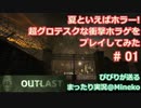 【女子力低い実況】Outlast 実況 実況 No.01 前半【衝撃ホラゲ】
