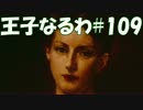 #109 【FF15】 王子なるわ 【オスのゲーム実況】
