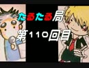 【雑談】たるたる局110回目