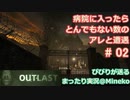 【女子力低い実況】Outlast 実況 No.02【衝撃ホラゲ】