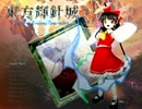【不殺のメイド】東方輝針城実況プレイ