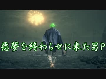 【ブラッドボーン】青年ピクルスが上位者になるまで　part17