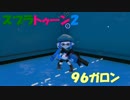 【スプラトゥーン２】96ガロンを使わせて part.3【S+】