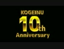 【C92】KOGEINU 10th Anniversary【クロスフェード】(コゲ犬)