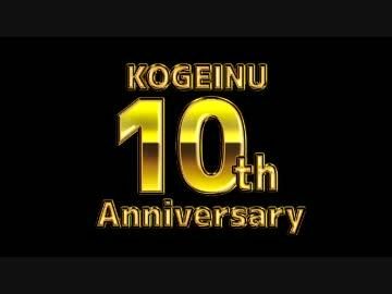 【C92】KOGEINU 10th Anniversary【クロスフェード】(コゲ犬)